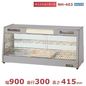 ホットショーケース NH-403 アンナカ(ニッセイ) ホットケース ショーケース 単相100V クリーブランド