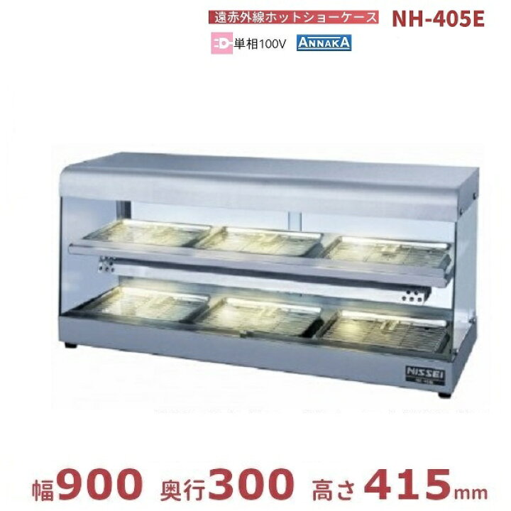 楽天市場】遠赤外線ホットショーケース NH-405E アンナカ(ニッセイ 