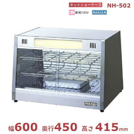 ホットショーケース　NH-503 （旧型番：NH-502） アンナカ(ニッセイ) ホットケース ショーケース 単相100V クリーブランド