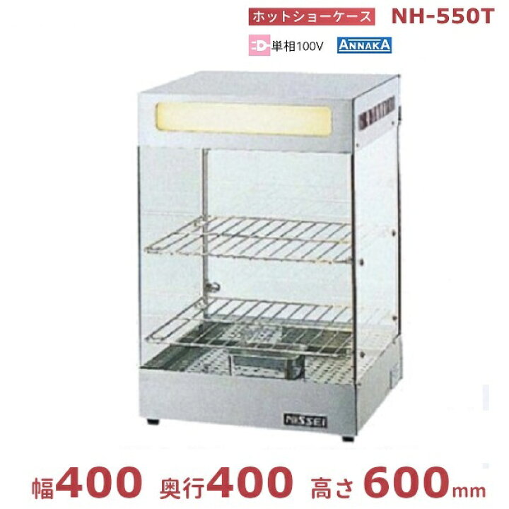 楽天市場】ホットショーケース NH-550T アンナカ(ニッセイ) ホット 