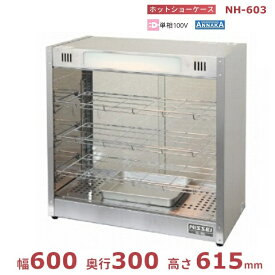 ホットショーケース NH-603 アンナカ(ニッセイ) ホットケース ショーケース 単相100V クリーブランド