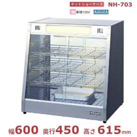 ホットショーケース NH-703 アンナカ(ニッセイ) ホットケース ショーケース 単相100V クリーブランド