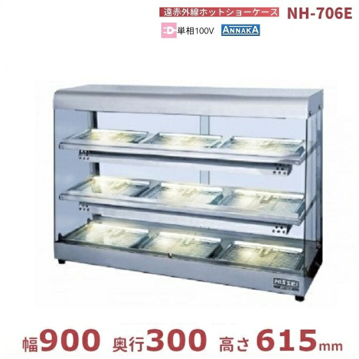 楽天市場】遠赤外線ホットショーケース NH-706E アンナカ(ニッセイ 