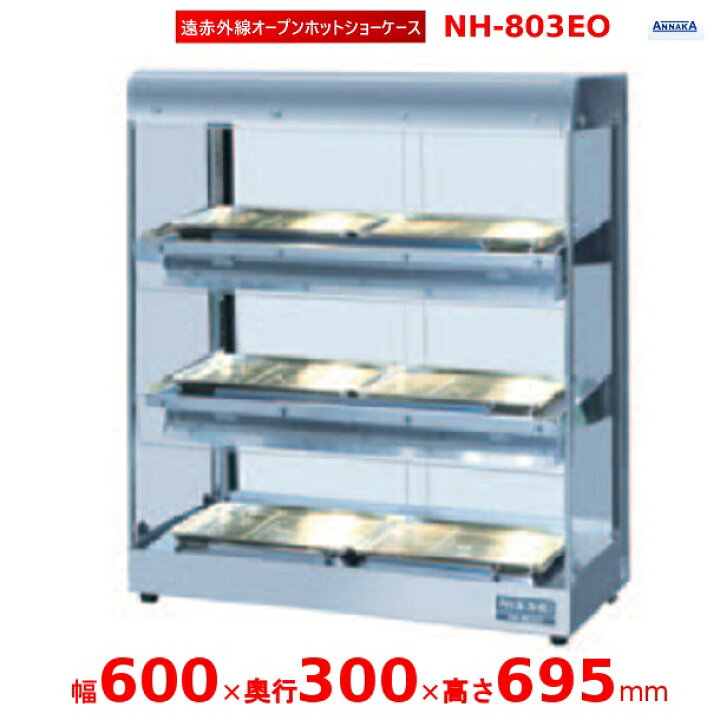楽天市場】遠赤外線オープンホットショーケース NH-803EO アンナカ 