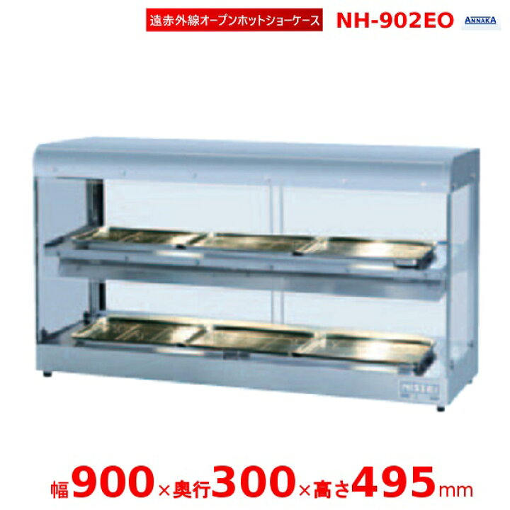 楽天市場】遠赤外線オープンホットショーケース NH-902EO アンナカ 