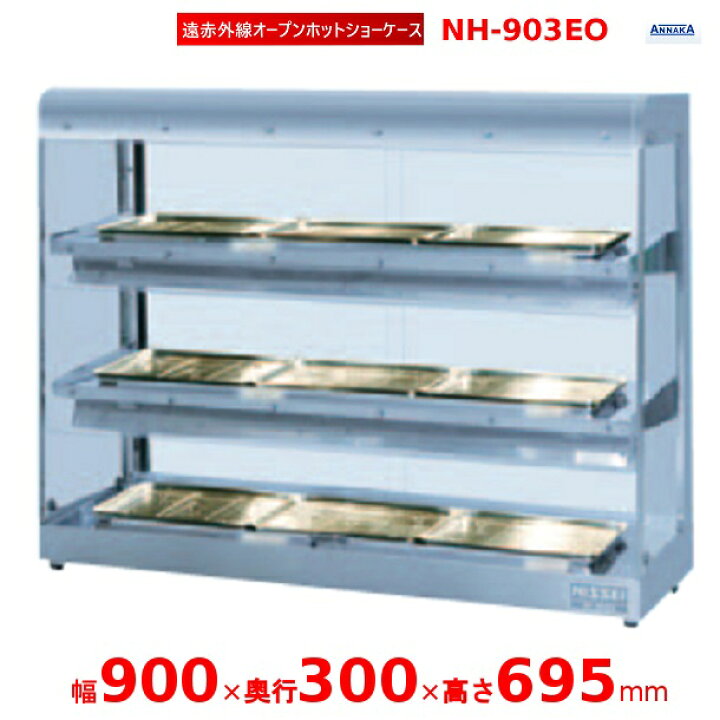 楽天市場】遠赤外線オープンホットショーケース NH-903EO アンナカ 