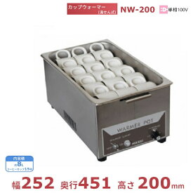 カップウォーマー(湯せん式）NW-200 アンナカ(ニッセイ) 卓上食器保温庫 カップ ウォーマー ホットケース クリーブランド
