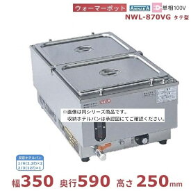 ウォーマーポット NWL-870VG タテ型 アンナカ (ニッセイ) 電気 湯せん ウォーマー 湯せん器 縦 単相100V クリーブランド