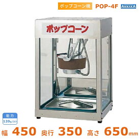 ポップコーン機 POP-4F型 アンナカ(ニッセイ) 保温機能付 キャラメルコーン対応 単相100V クリーブランド
