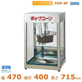 ポップコーン機 POP-8F型 アンナカ(ニッセイ) 保温機能付 キャラメルコーン対応 単相100V クリーブランド