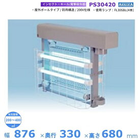 インセクト・キール 電撃殺虫器 PS30420 アンナカ (ニッセイ) 屋外ポールタイプ クリーブランド 電気 殺虫