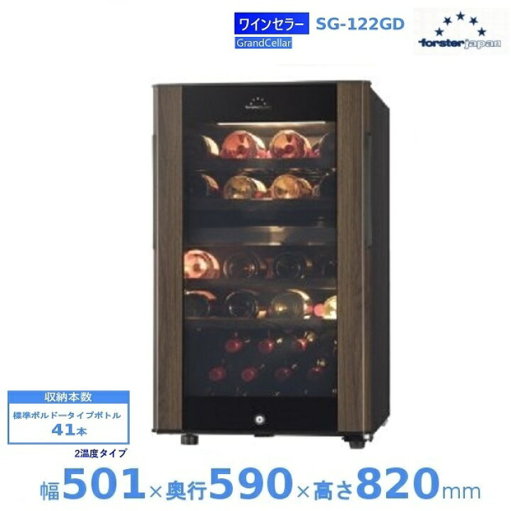 楽天市場】ワインセラー フォルスタージャパン SG-122GD(WB) ウッド 