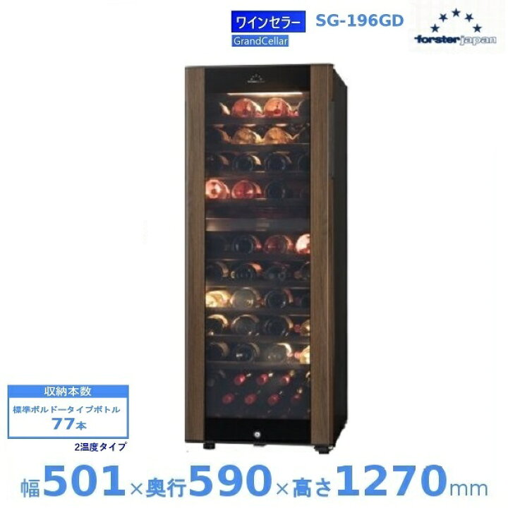 楽天市場】ワインセラー フォルスタージャパン SG-196GD(WB) ウッド 