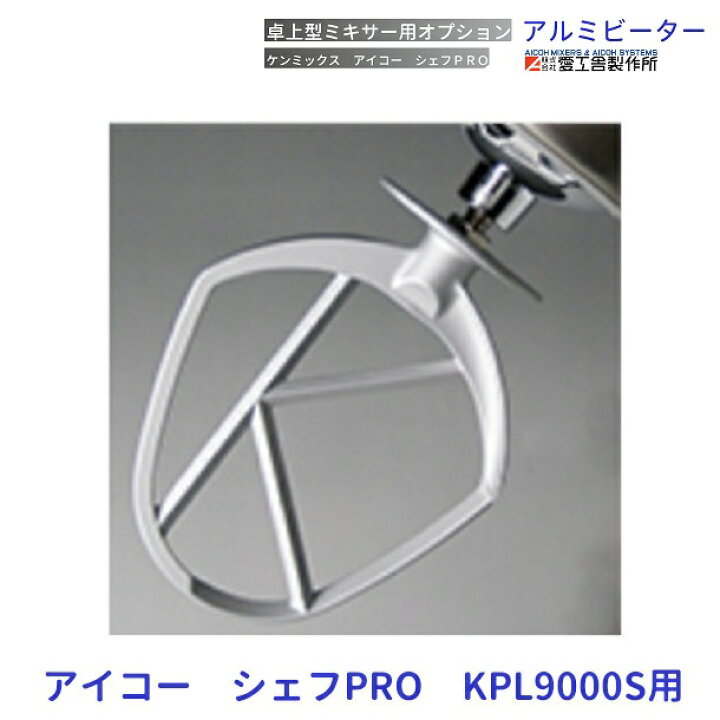 楽天市場】アルミビーター KPL9000S用 ケンミックス 愛工舎 アイコー 