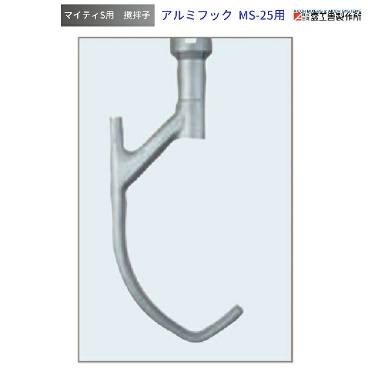 楽天市場】アルミフック MS-25用 撹拌子 愛工舎 マイティ アイコー 
