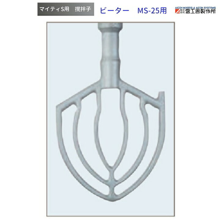 楽天市場】ビーター MS-25用 撹拌子 愛工舎 マイティ アイコー AICOH 