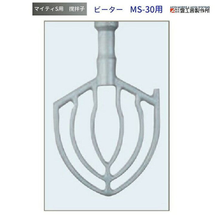 楽天市場】ビーター MS-30用 撹拌子 愛工舎 マイティ アイコー AICOH 