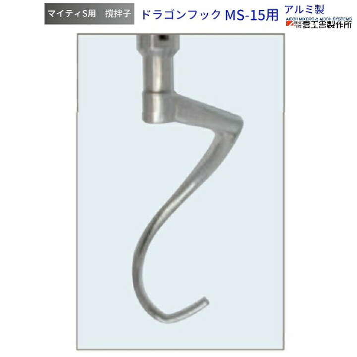 楽天市場】ドラゴンフック MS-15用 撹拌子 愛工舎 マイティ アイコー 