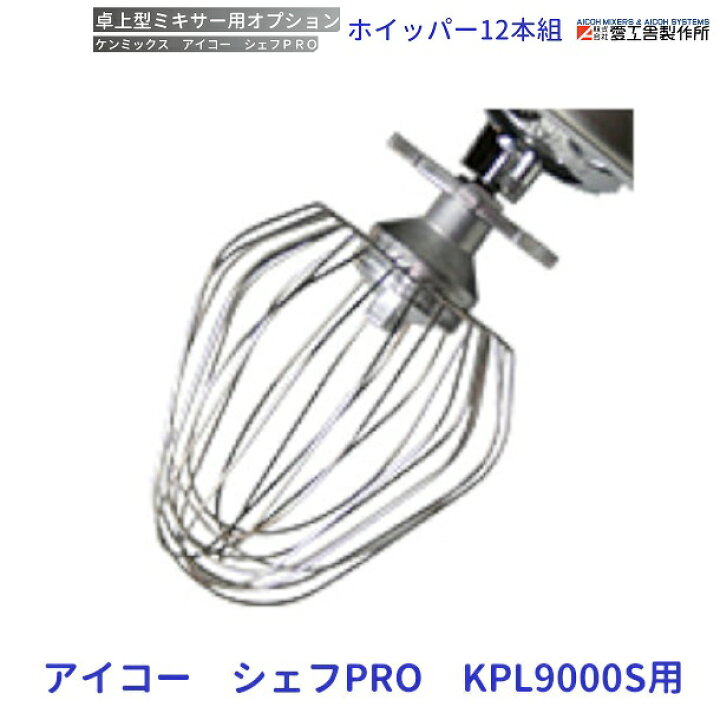 楽天市場】ホイッパー（12本組） KPL9000S用 ケンミックス 愛工舎 