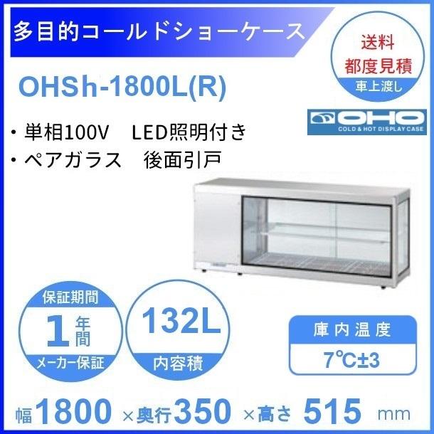 OHSh-1800L(R) 大穂 コールドショーケース デジタル温度コントローラ LED照明付き 業務用厨房機器・用品 |  nordmore-revisjon.no