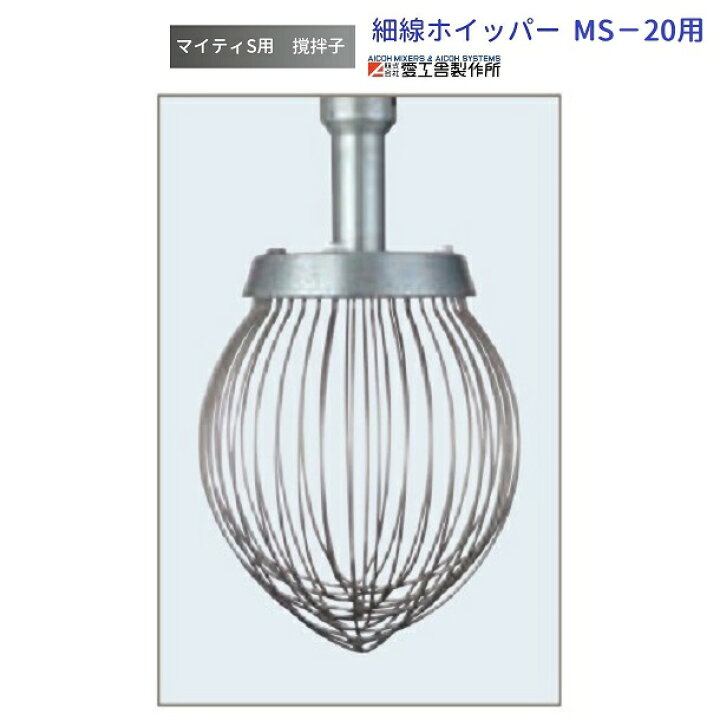 楽天市場】細線ホイッパー MS-20用 撹拌子 愛工舎 マイティ アイコー 