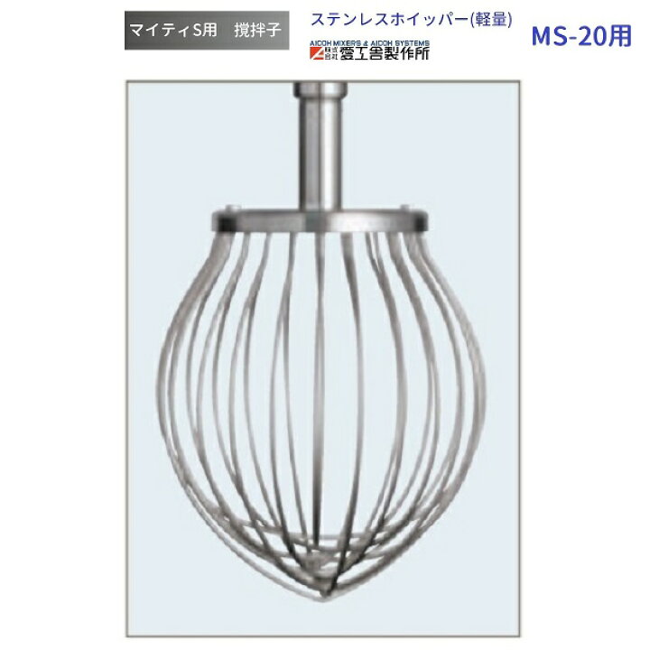 楽天市場】ステンレスホイッパー(軽量) MS-20用 撹拌子 愛工舎 