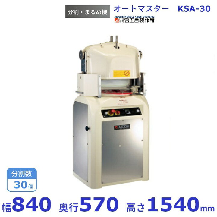 楽天市場】オートマスター KSA-30 分割・まるめ機愛工舎 アイコー パン 