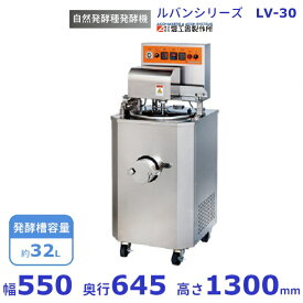 ルバン LV-30 自然発酵種 発酵機愛工舎 アイコー AICOH ルヴァン パン