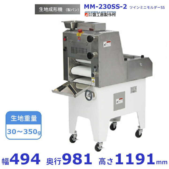 楽天市場】MM-230SS-2 ツインミニモルダー 成形機愛工舎 アイコー パン 
