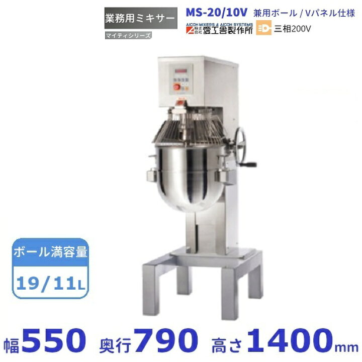 楽天市場】MS-20/10V 業務用ミキサー 20L/10L兼用ボール仕様 Vパネル 