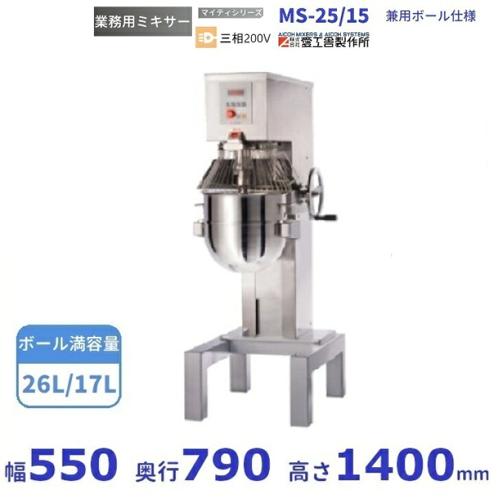 楽天市場】MS-25/15 業務用ミキサー 兼用ボール仕様 愛工舎 アイコー 