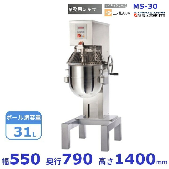 楽天市場】MS-30 業務用ミキサー 愛工舎 アイコー AICOH マイティ 