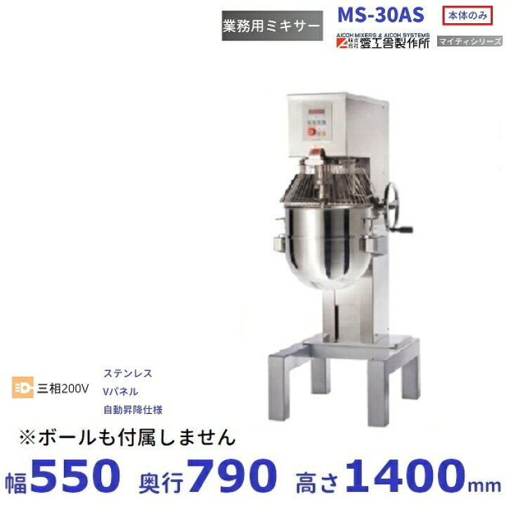 楽天市場】MS-30AS ステンレス/Vパネル/自動昇降仕様 業務用ミキサー 