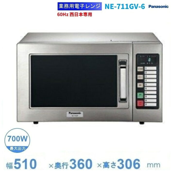 楽天市場】NE-711GV-6 パナソニック 電子レンジ 60Hz 西日本専用 