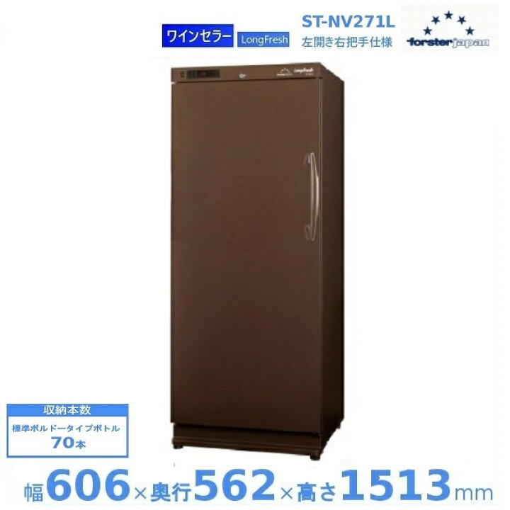 楽天市場】ワインセラー フォルスタージャパン ST-NV271L(B) ブラウン 