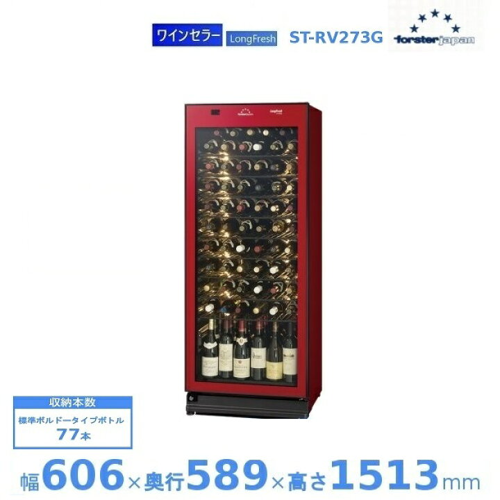 楽天市場】ワインセラー フォルスタージャパン ST-RV273G(R) ワイン 