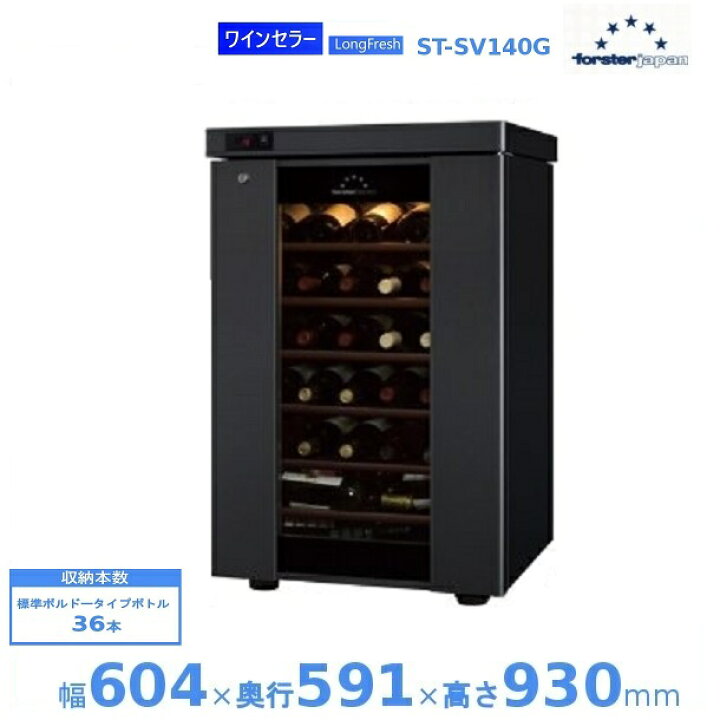 フォルスター ロングフレッシュ ST-SV140G(M) - 36本 - 右開き [直接  