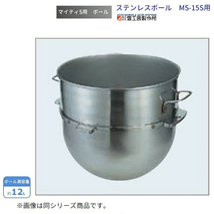 楽天市場】ステンレスボール MS-15S用 愛工舎 マイティ アイコー AICOH 