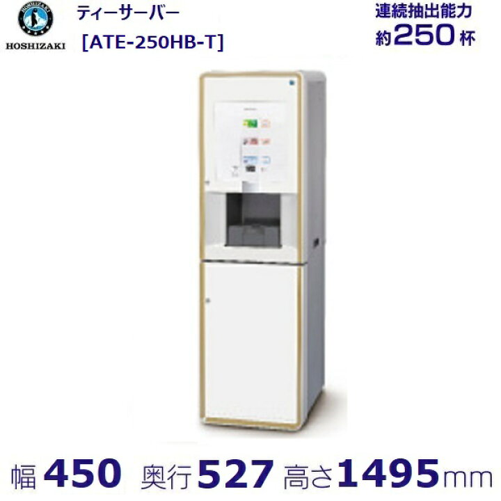 楽天市場】給茶機 ホシザキ ティーサーバー [茶葉タイプ] 連続抽出250 