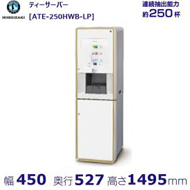 給茶機 ホシザキ ティーサーバー [茶葉タイプ] 連続抽出250杯 ATE-250HWB-LP 冷水機付 水道直結カセット排水 幅450×奥行527×高さ1495mm