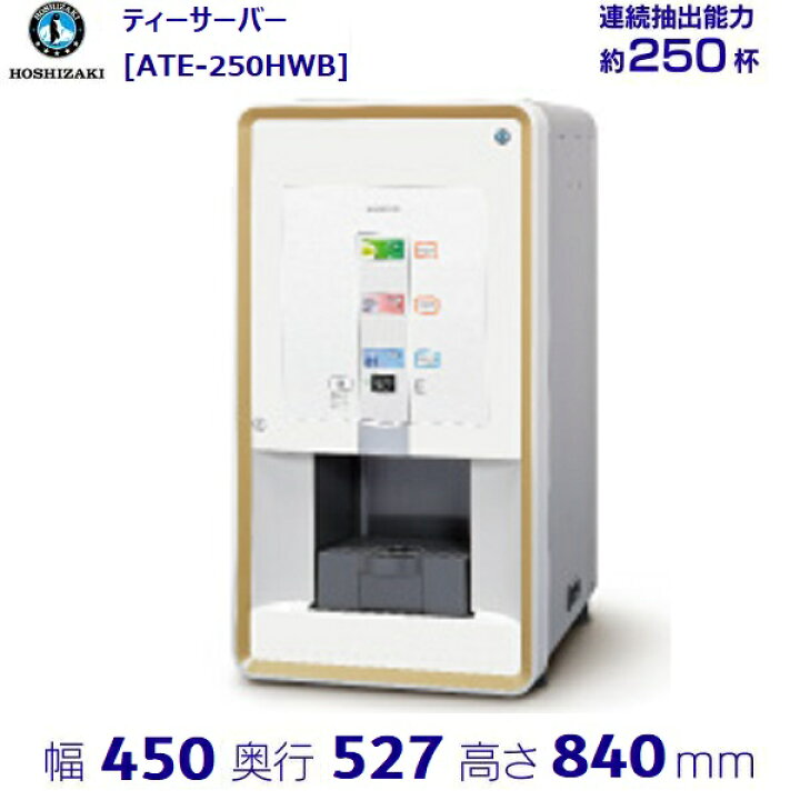 楽天市場】給茶機 ホシザキ ティーサーバー [茶葉タイプ] 連続抽出250 