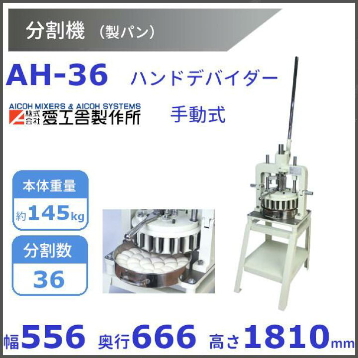 楽天市場】AH-36 ハンドデバイダー 分割機愛工舎 アイコー パン 生地 