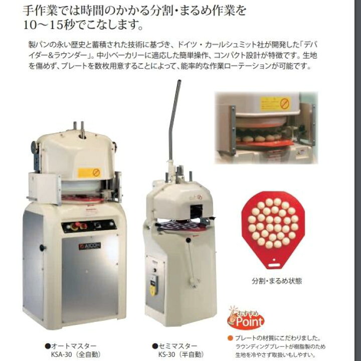 楽天市場】オートマスター KSA-30 分割・まるめ機愛工舎 アイコー パン 