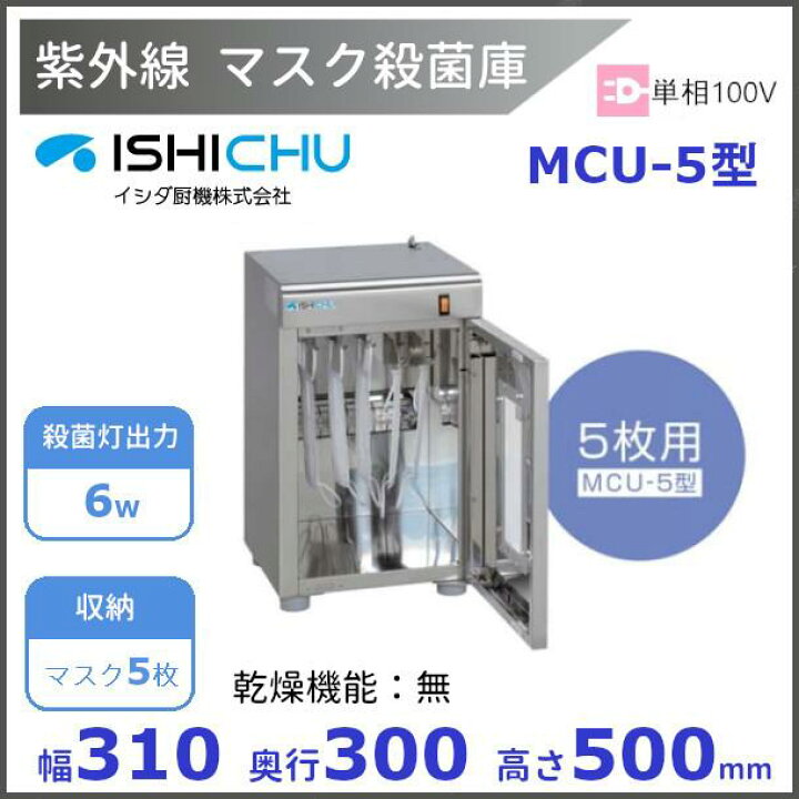 楽天市場】紫外線殺菌庫 マスク殺菌庫 MCU-5型 乾燥機能なし イシダ厨 