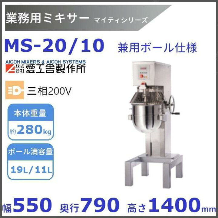 楽天市場】MS-20/10 業務用ミキサー 20L/10L兼用ボール仕様 愛工舎 