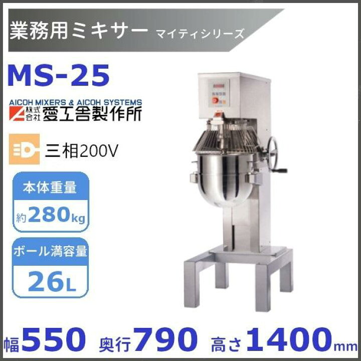 楽天市場】MS-25 業務用ミキサー 愛工舎 アイコー AICOH マイティ 