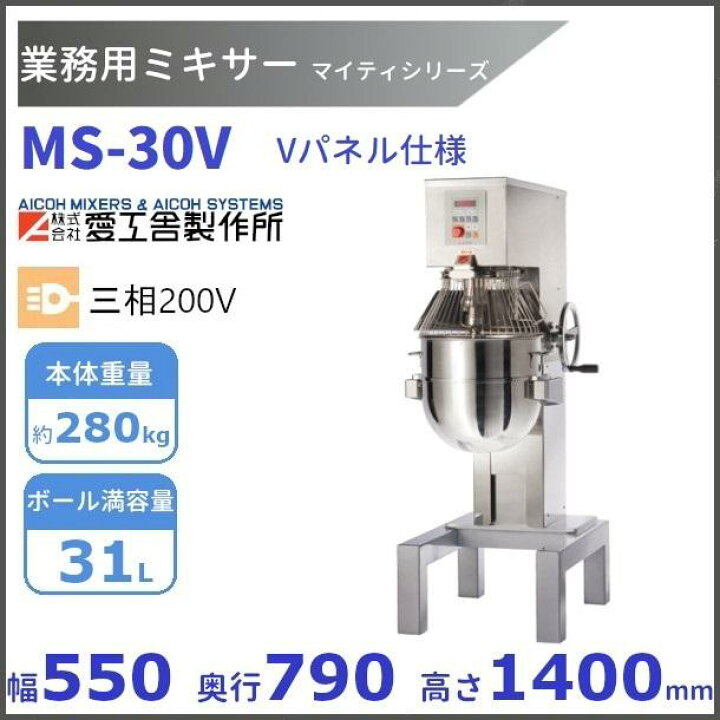 楽天市場】MS-30V 業務用ミキサー Vパネル仕様 愛工舎 アイコー AICOH  