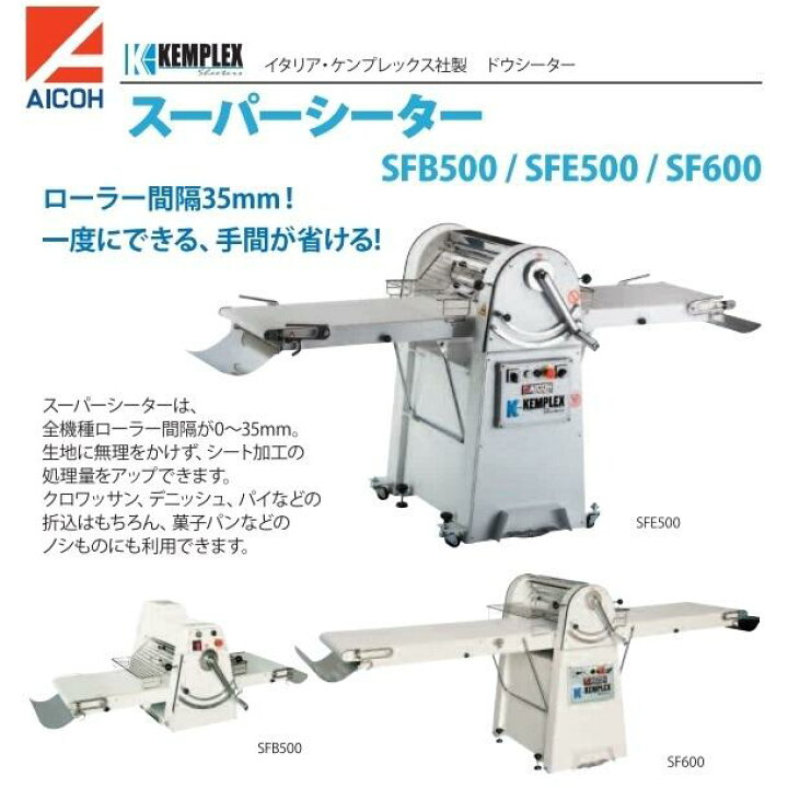 ヤ取終了7/4】≪yt686ジ≫ 愛工舎 スーパーシーター SFE500 KEMPLEX 