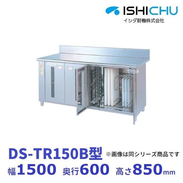紫外線殺菌庫 DS-TR150B 可変式2段棚タイプ 乾燥機能あり イシダ厨機 クリーブランド