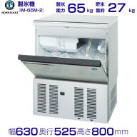 ホシザキ 製氷機 IM-65M-2｜アンダーカウンター型 65kgタイプ｜単相100V｜外形寸法 幅630×奥行525×高さ…